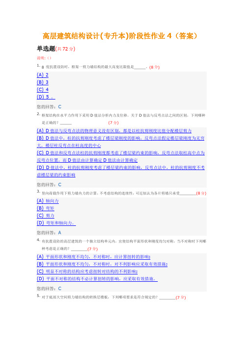 高层建筑结构设计(专升本)阶段性作业4(答案)中国地质大学土木工程2014年春季阶段作业