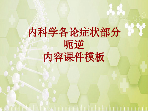 内科学_各论_症状：呃逆_课件模板