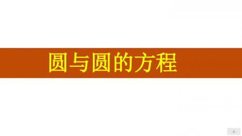 高中数学北师大版必修二课件：圆的标准方程