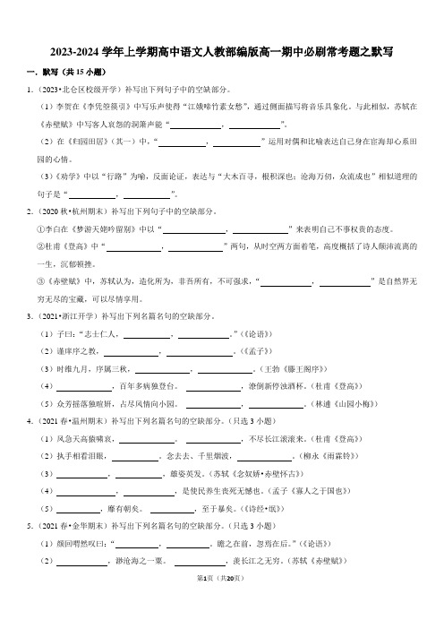 2023-2024学年上学期高中语文人教部编版高一期中必刷常考题之默写