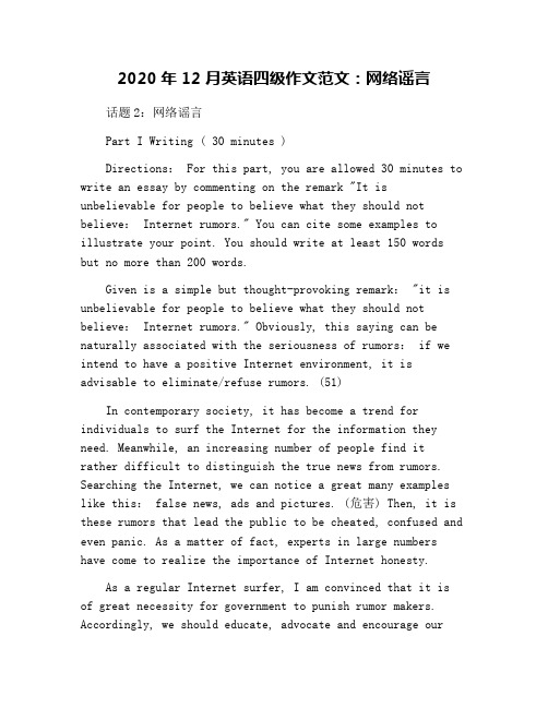 2020年12月英语四级作文范文：网络谣言