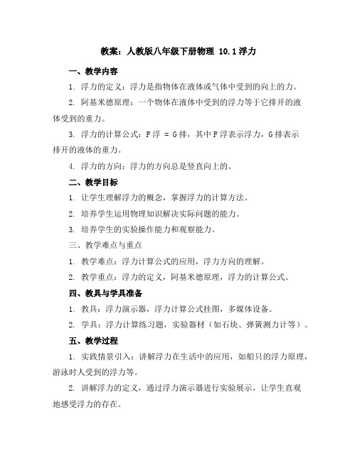 人教版八年级下册物理10.1浮力教案