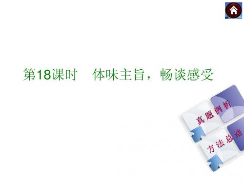 中考语文复习课件(2)现代文阅读【第18课时】体味主旨,畅谈感受(23页)