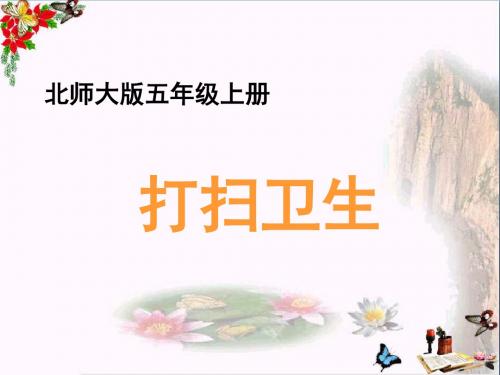 五年级数学上册一小数除法2《打扫卫生》教学ppt课件北师大版