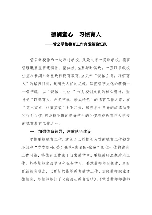 德润童心 习惯育人——管公学校德育工作典型经验汇报原稿