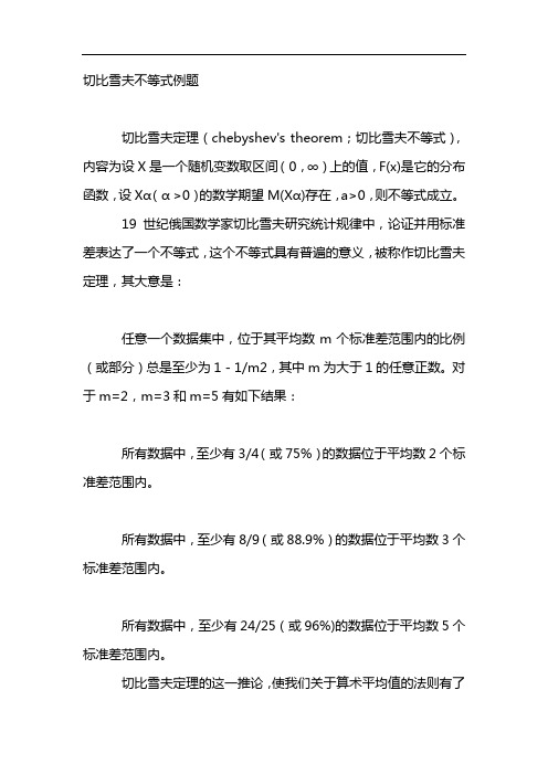 切比雪夫不等式例题