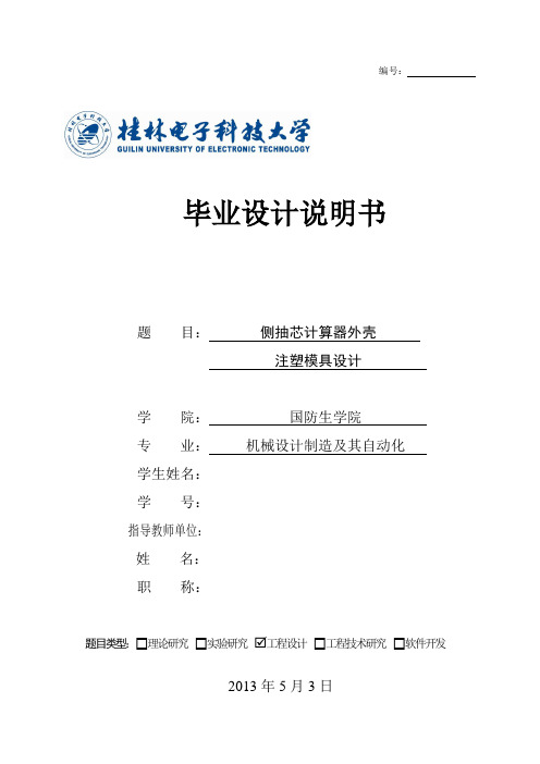 侧抽芯计算器外壳注塑模具设计