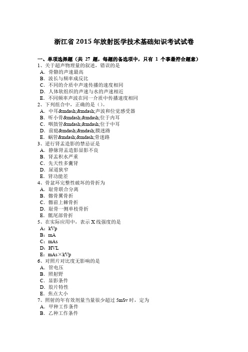 浙江省2015年放射医学技术基础知识考试试卷