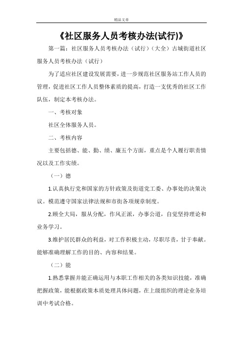 《社区服务人员考核办法(试行)》