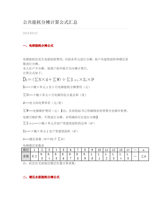 公共能耗分摊计算公式汇总