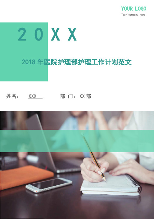2018年医院护理部护理工作计划范文