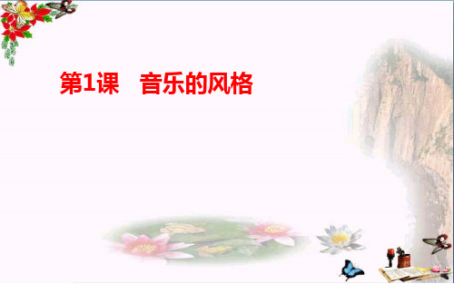 六年级音乐上册第1课音乐风格PPT课件1花城版