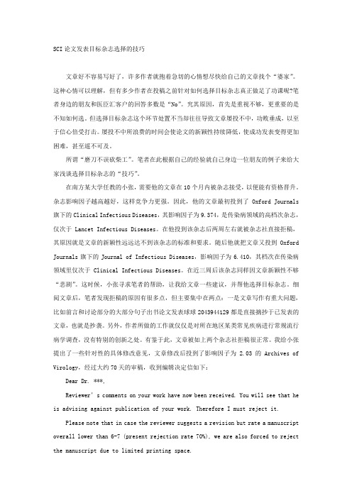 SCI论文发表目标杂志选择的技巧
