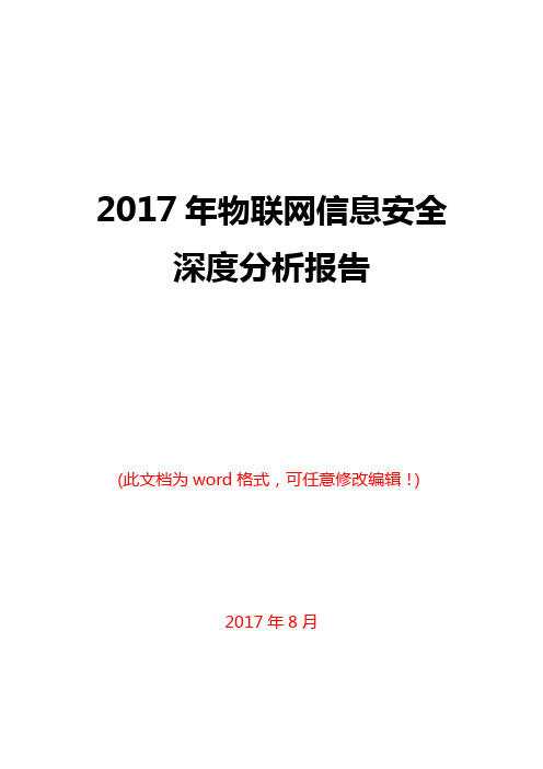 2017年物联网信息安全深度分析报告
