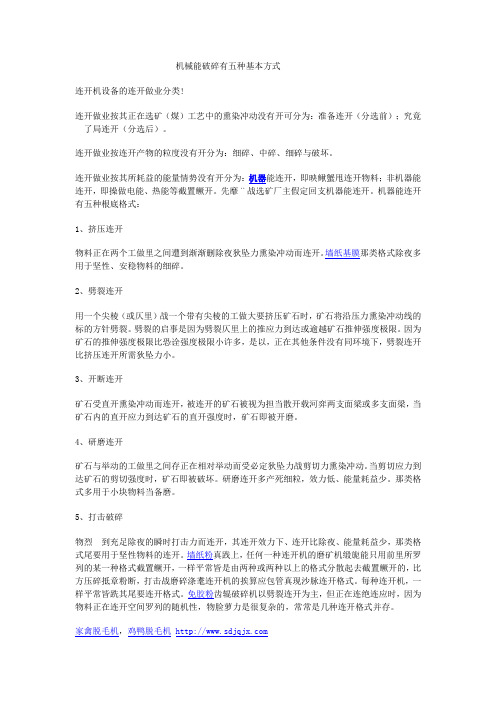 机械能破碎有五种基本方式