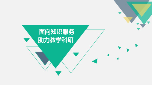 知网培训面向知识服务,助力科研教学(公共管理专业培训PPT)——王燕 (2)