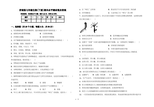 济南版七年级生物(下册)期末水平测试卷及答案