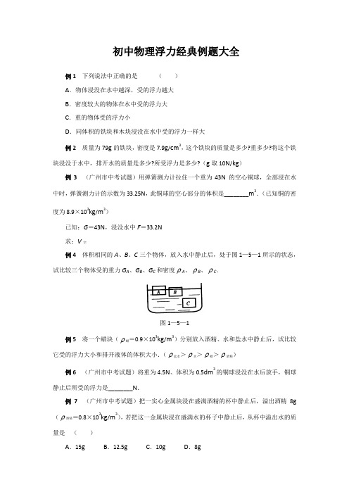 初中物理浮力经典例题大全及详细解析(强烈推荐)