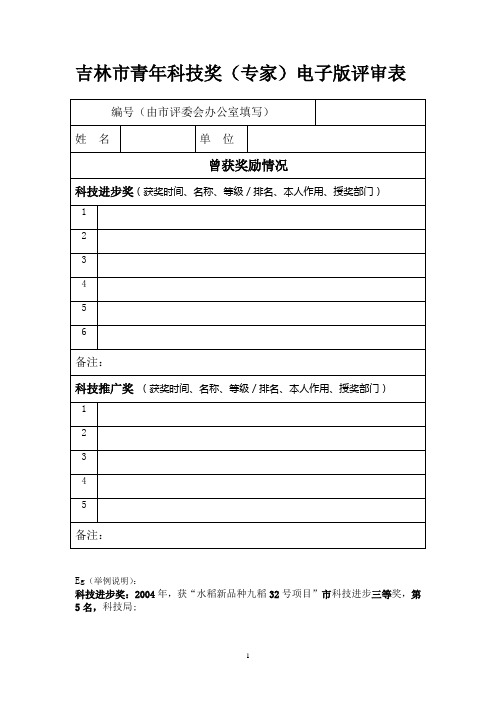吉林市青年科技奖(专家)电子版评审表