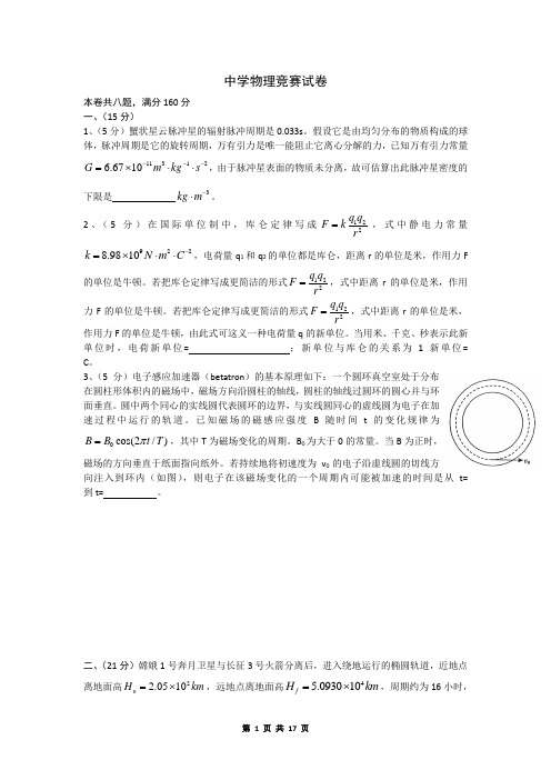 中学物理竞赛理论试题带参考解答