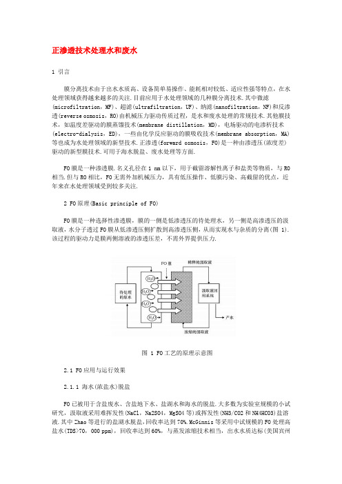 正渗透技术处理水和废水