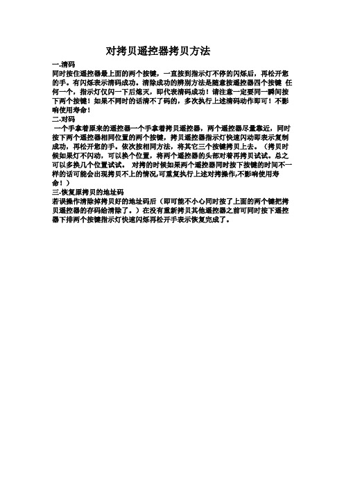 对拷贝遥控器拷贝方法                                一
