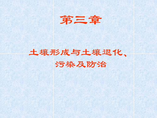 第三章 土壤退化、污染与防治