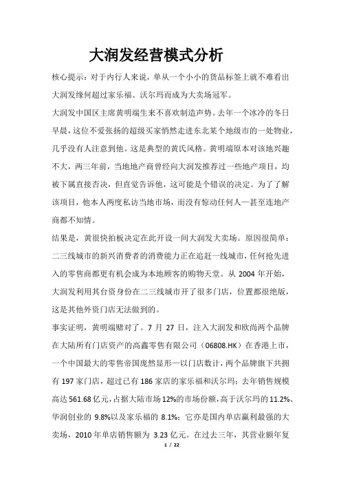 大润发经营策略揭秘