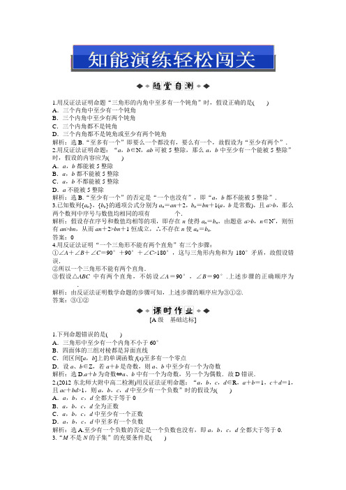 人教版A数学选修1-2：2.2.2知能演练轻松闯关