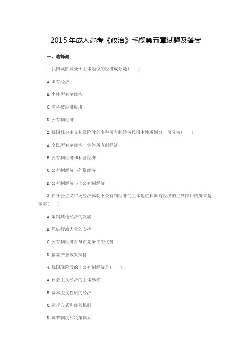 2015年成人高考《政治》毛概第五章试题及答案
