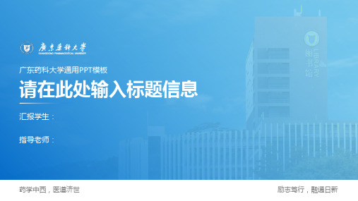广东药科大学  通用PPT模板