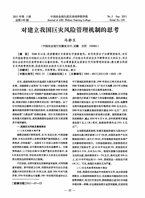 对建立我国巨灾风险管理机制的思考