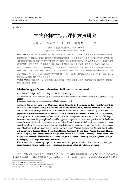生物多样性综合评价方法研究_万本太