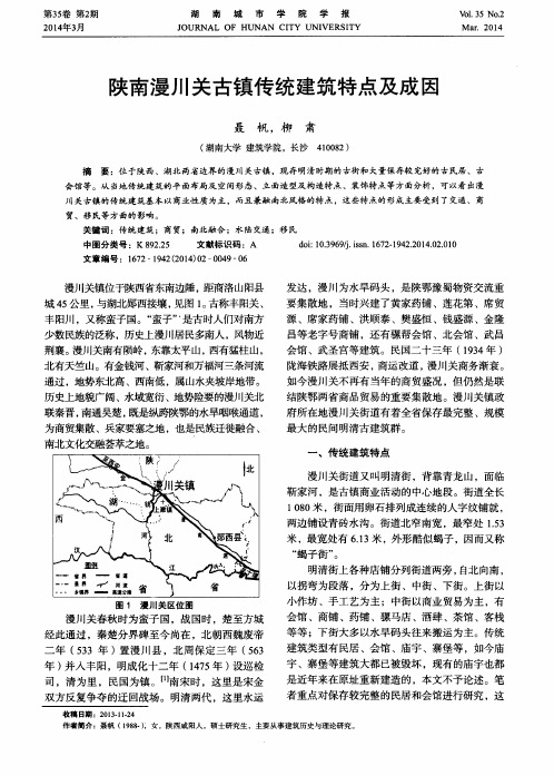 陕南漫川关古镇传统建筑特点及成因