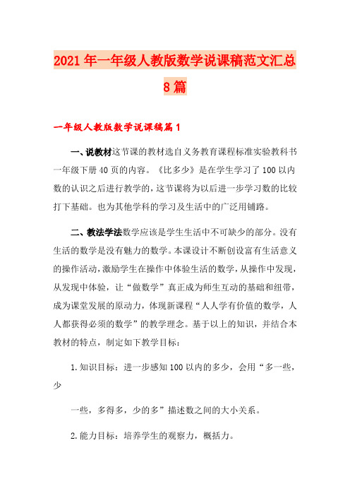 2021年一年级人教版数学说课稿范文汇总8篇