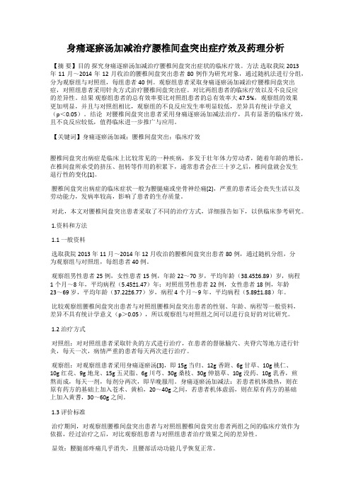 身痛逐瘀汤加减治疗腰椎间盘突出症疗效及药理分析