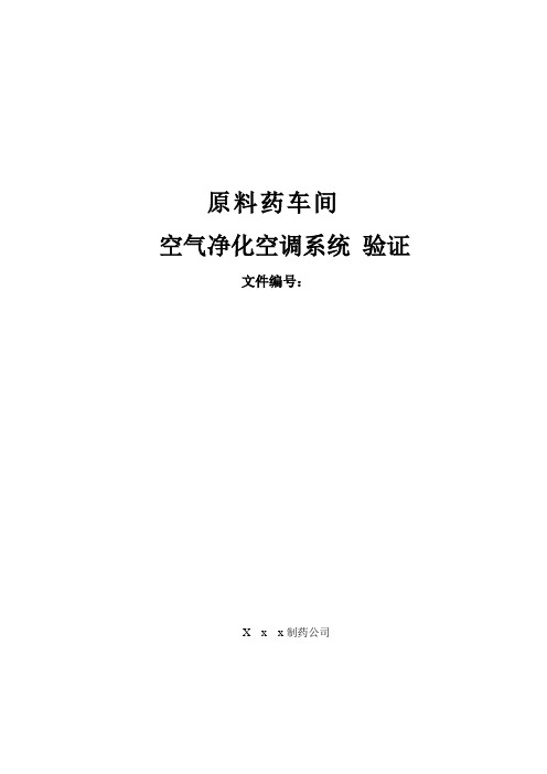原料药车间空气净化空调系统(通用)