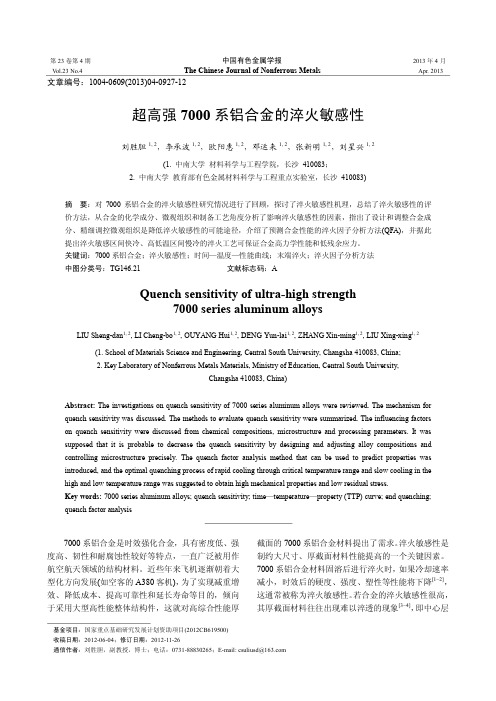 超高强7000系铝合金的淬火敏感性