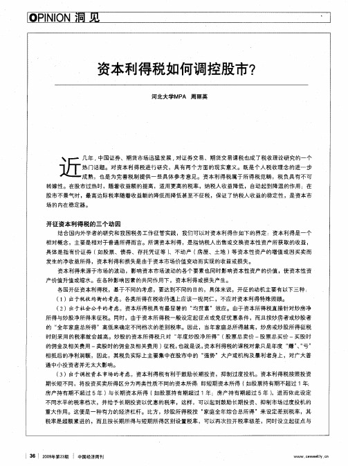 资本利得税如何调控股市？