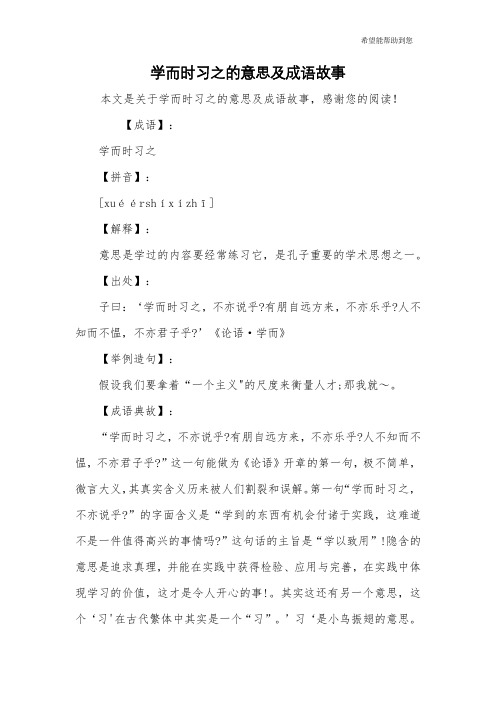 学而时习之的意思及成语故事