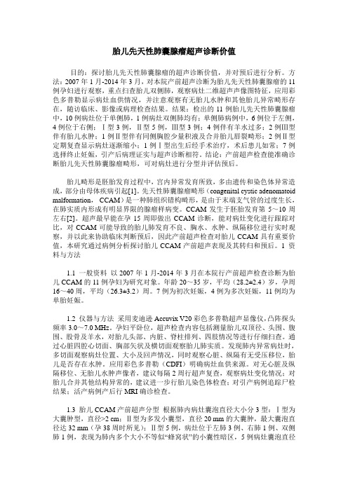 胎儿先天性肺囊腺瘤超声诊断价值