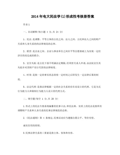 2014年电大民法学(1)形成性考核册答案