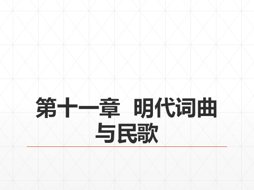 12第七编明代文学  第十一章  明代词曲与民歌 《中国古代文学史》 马工程