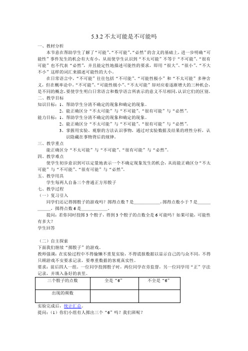 华师大版七年级上《5.3.2不太可能是不可能吗》教学设计