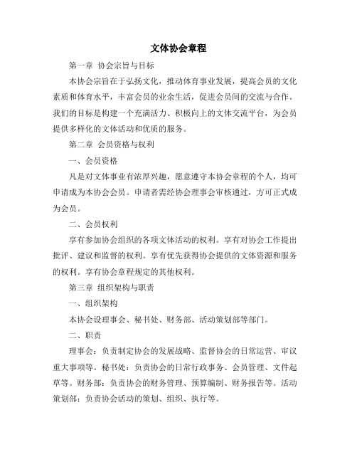 文体协会章程