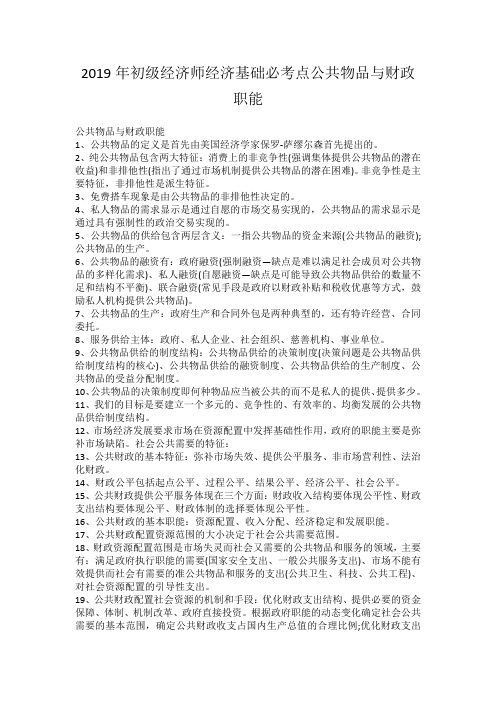 2019年初级经济师经济基础必考点公共物品与财政职能