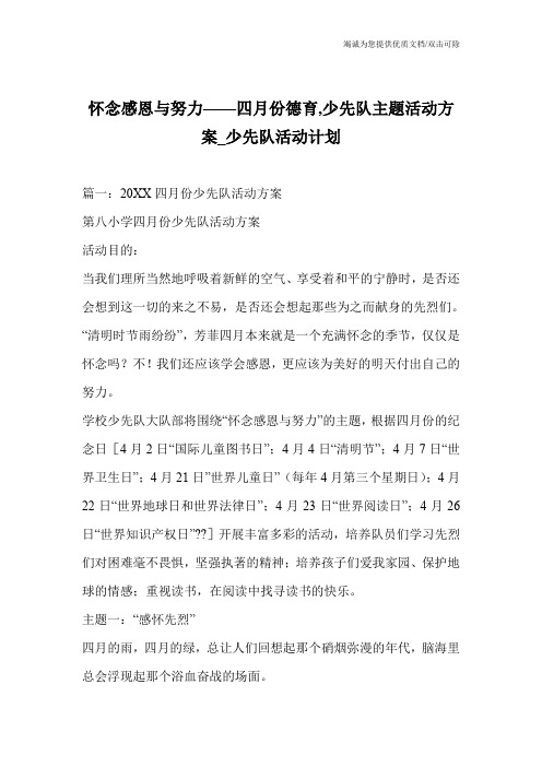 怀念感恩与努力——四月份德育,少先队主题活动方案_少先队活动计划