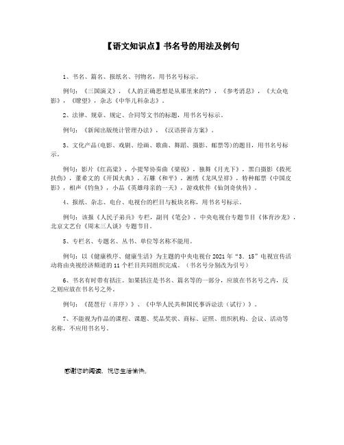【语文知识点】书名号的用法及例句