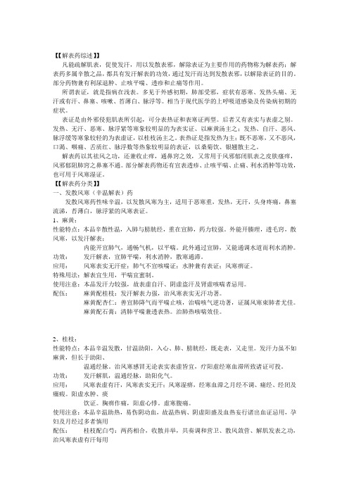 1-解表药
