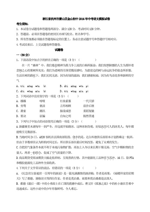 浙江省杭州市萧山区金山初中2016年中考语文模拟试卷